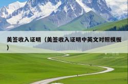 美签收入证明（美签收入证明中英文对照模板）