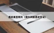 悉尼美签照片（澳大利亚悉尼签证）
