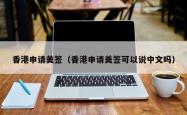 香港申请美签（香港申请美签可以说中文吗）