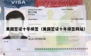 美国签证十年续签（美国签证十年续签网站）