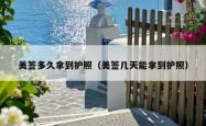 美签多久拿到护照（美签几天能拿到护照）