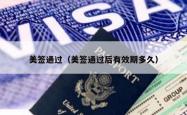 美签通过（美签通过后有效期多久）