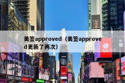 美签approved（美签approved更新了两次）