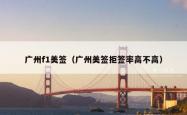 广州f1美签（广州美签拒签率高不高）