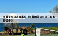 有美签可以去日本吗（有美国签证可以在日本停留多久）