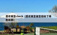 悉尼美签check（悉尼美签面签后给了绿色纸条）