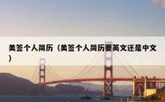 美签个人简历（美签个人简历要英文还是中文）