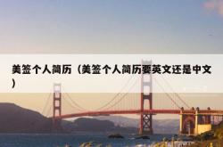 美签个人简历（美签个人简历要英文还是中文）