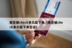 美签被check多久能下来（美签被check多久能下来签证）