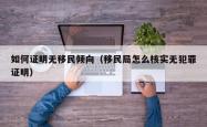 如何证明无移民倾向（移民局怎么核实无犯罪证明）