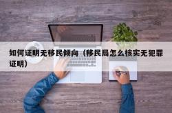 如何证明无移民倾向（移民局怎么核实无犯罪证明）