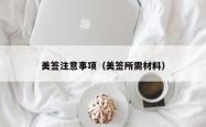 美签注意事项（美签所需材料）