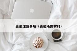 美签注意事项（美签所需材料）