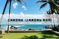 上海美签地址（上海美签地址 梅龙镇）