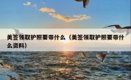 美签领取护照要带什么（美签领取护照要带什么资料）