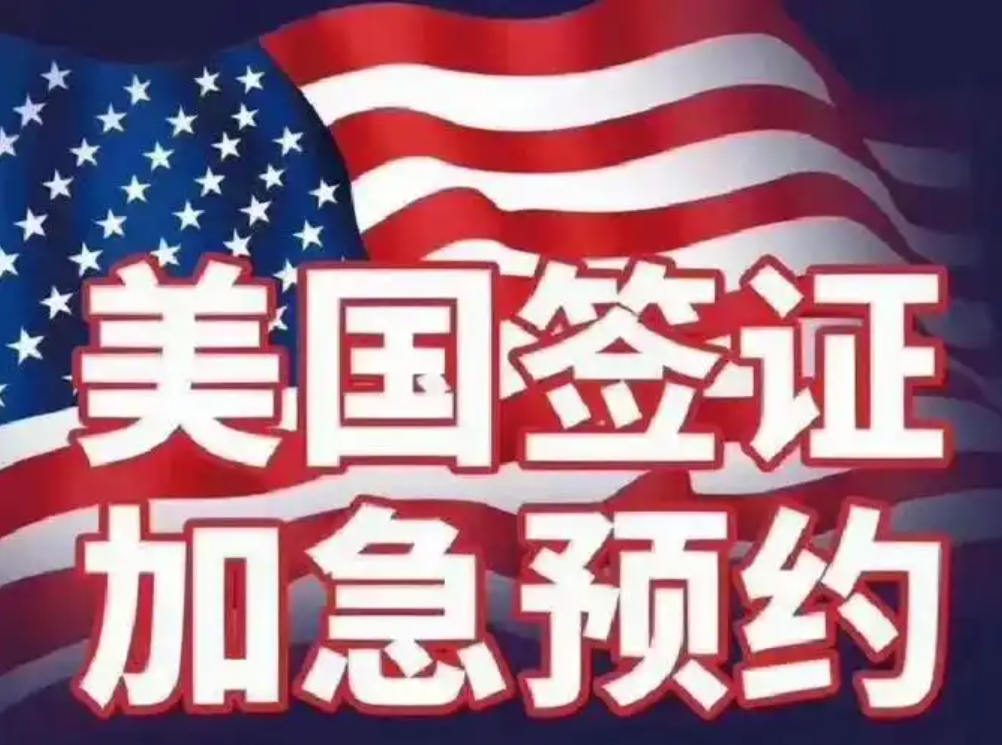 美国签证加急