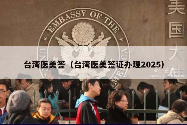 台湾医美签(台湾医美签证办理2025)