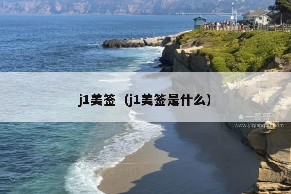 j1美签(j1美签是什么)